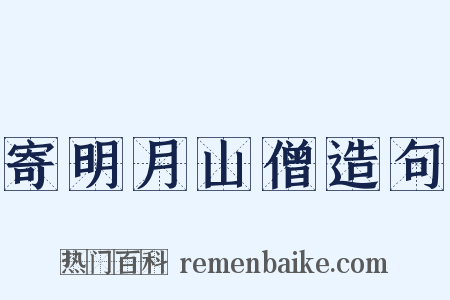寄明月山僧造句是什么意思的图片